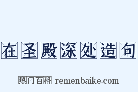 在圣殿深处造句是什么意思的图片